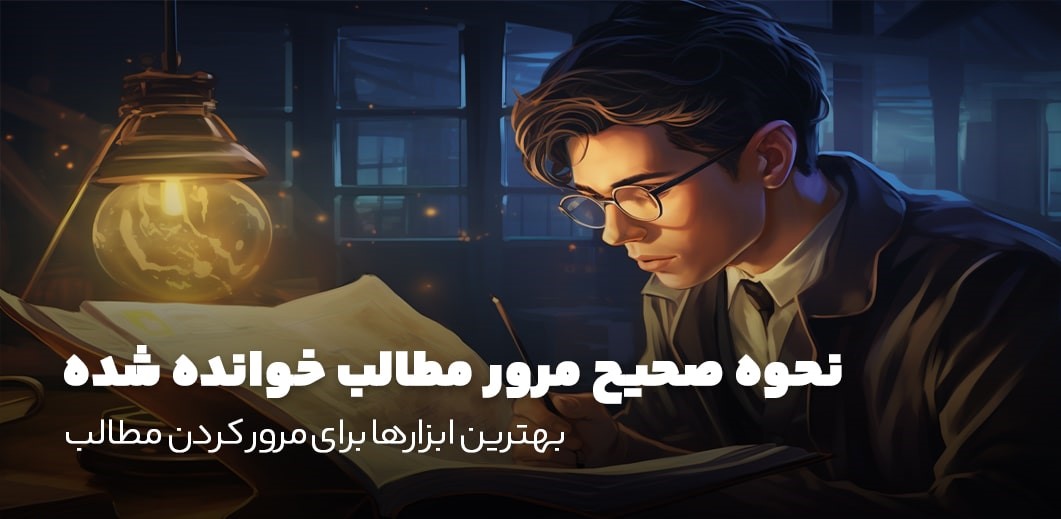 نحوه صحیح مرور مطالب خوانده شده؛ بهترین ابزارها برای مرور کردن مطالب