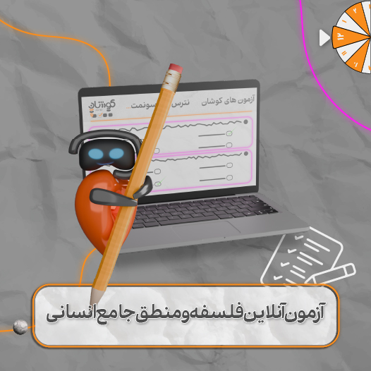 آزمون آنلاین فلسفه 1