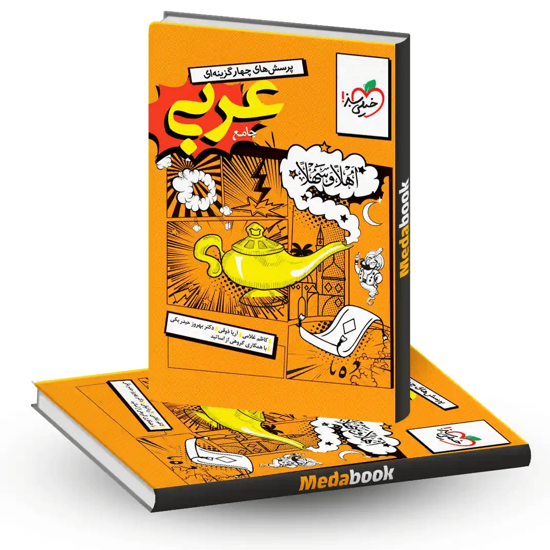 عربی جامع انسانی خیلی سبز کنکور 1405