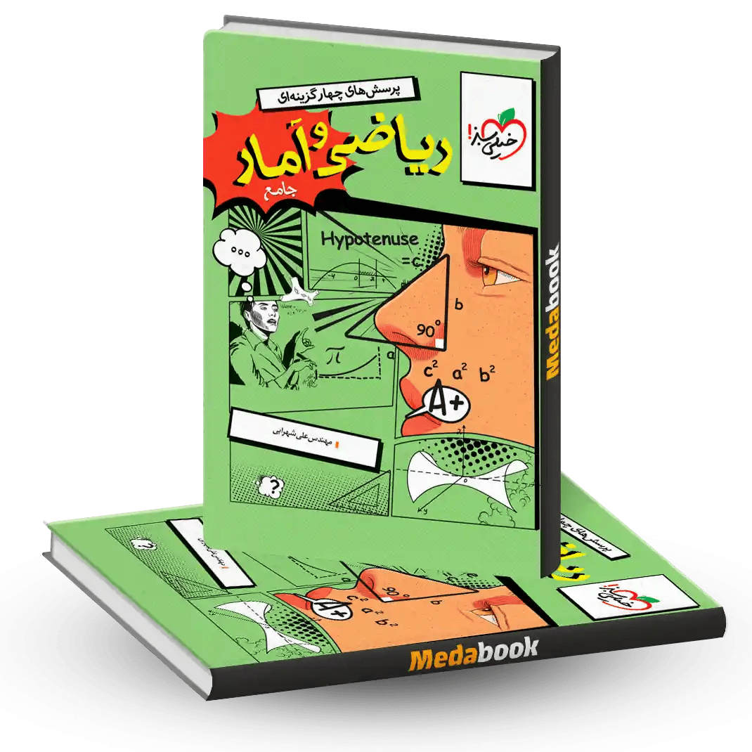 ریاضی و آمار جامع خیلی سبز کنکور 1405